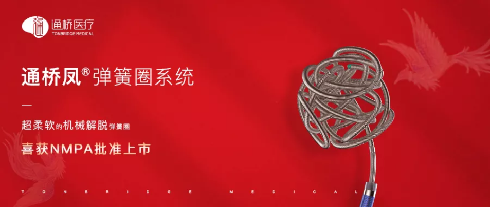 奧泰康助力通橋醫(yī)療自主研發(fā)的通橋鳳&reg;彈簧圈系統(tǒng)獲證