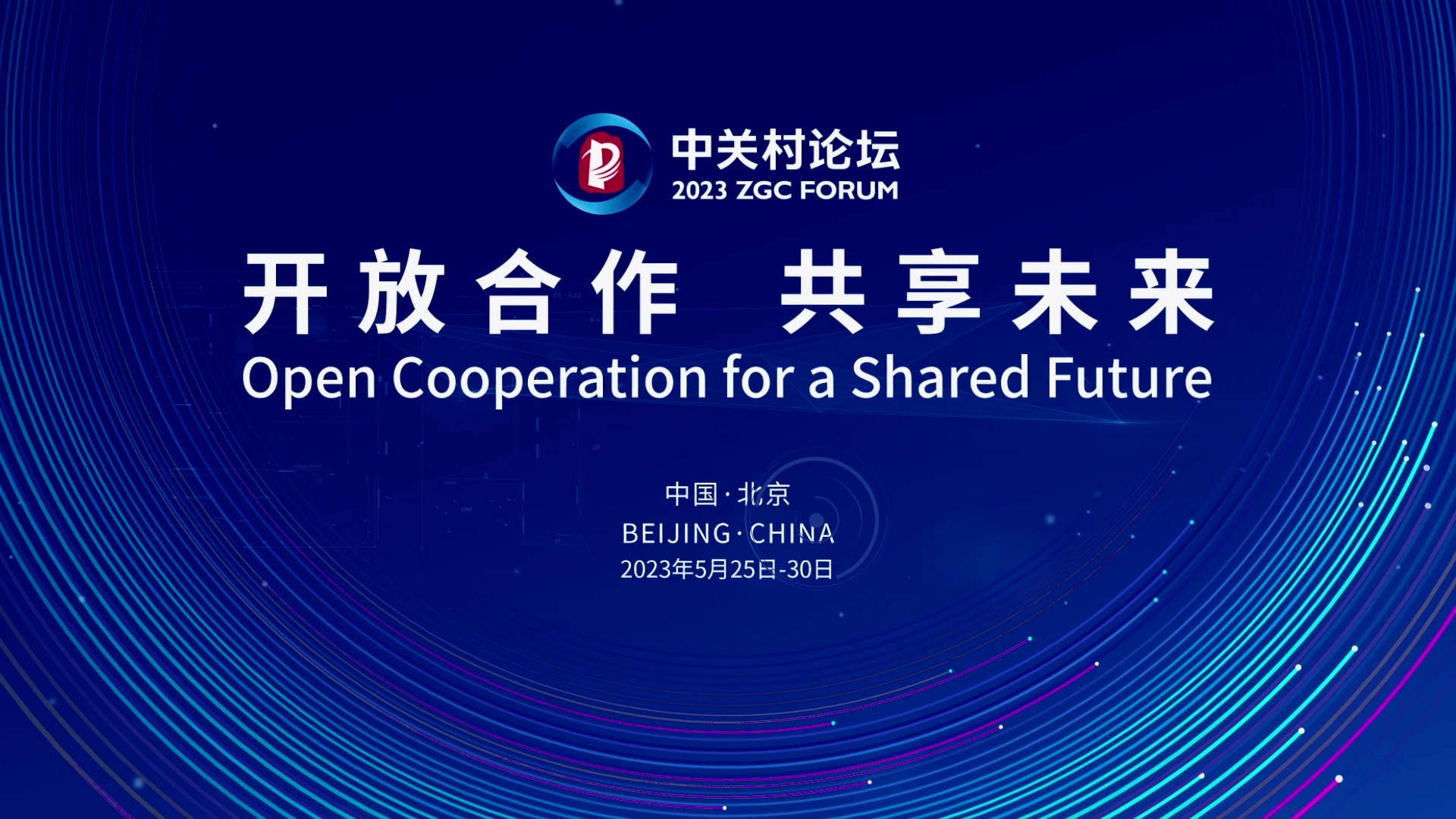  論壇邀約 | 2023中關(guān)村論壇在京開幕，奧泰康與您相約