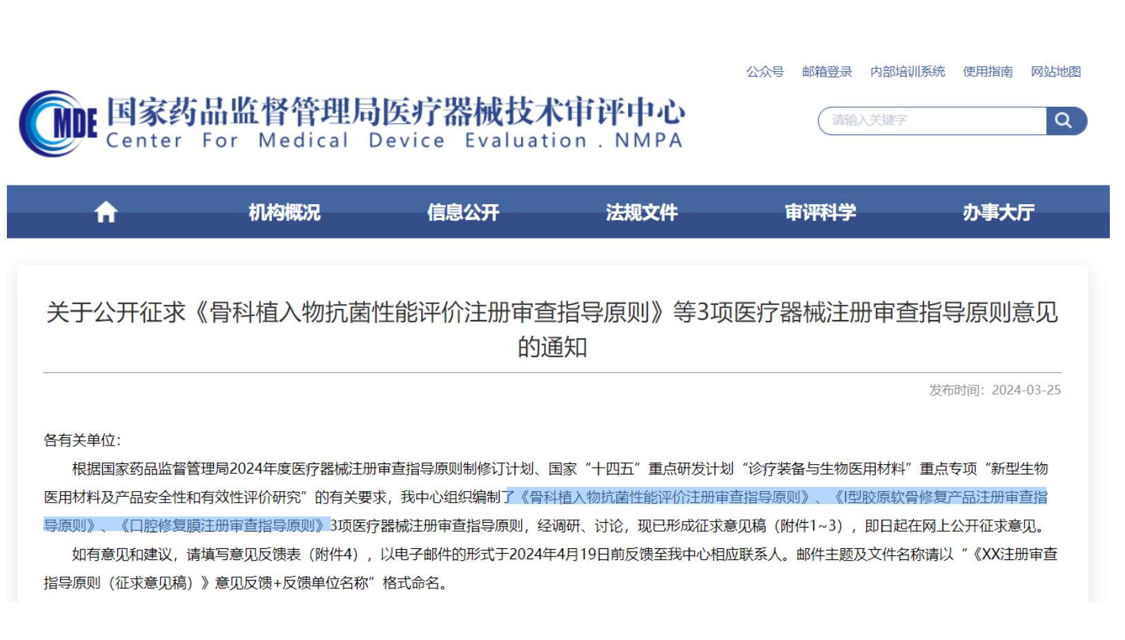 CMDE征求3項(xiàng)醫(yī)療器械注冊(cè)審查指導(dǎo)原則意見(jiàn)&mdash;&mdash;骨科植入物、I型膠原軟骨修復(fù)產(chǎn)品、口腔修復(fù)膜