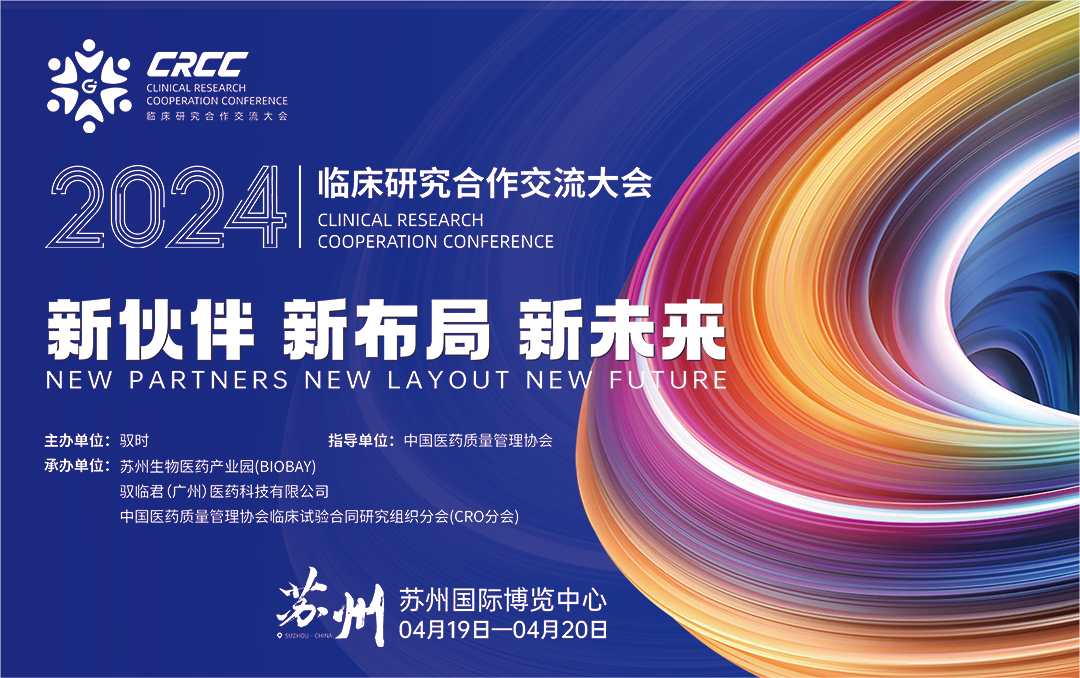  會議邀約 | 2024臨床研究合作交流大會，奧泰康與您相約蘇州